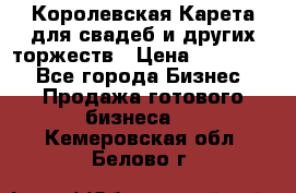 Королевская Карета для свадеб и других торжеств › Цена ­ 300 000 - Все города Бизнес » Продажа готового бизнеса   . Кемеровская обл.,Белово г.